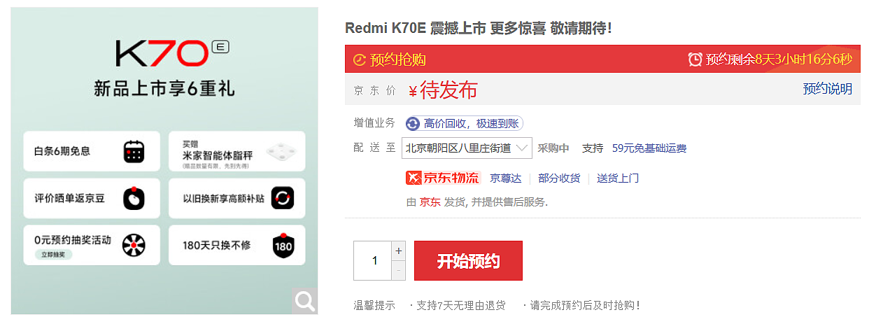 小米 Redmi K70E 手机开启预约，或 11 月 29 日发布 - 1