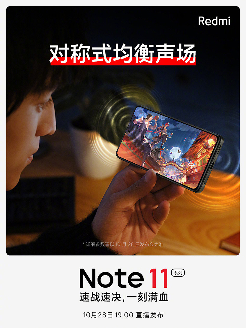 Redmi Note 11 系列将搭载 JBL 对称双扬，0.65 毫米大振幅 - 3