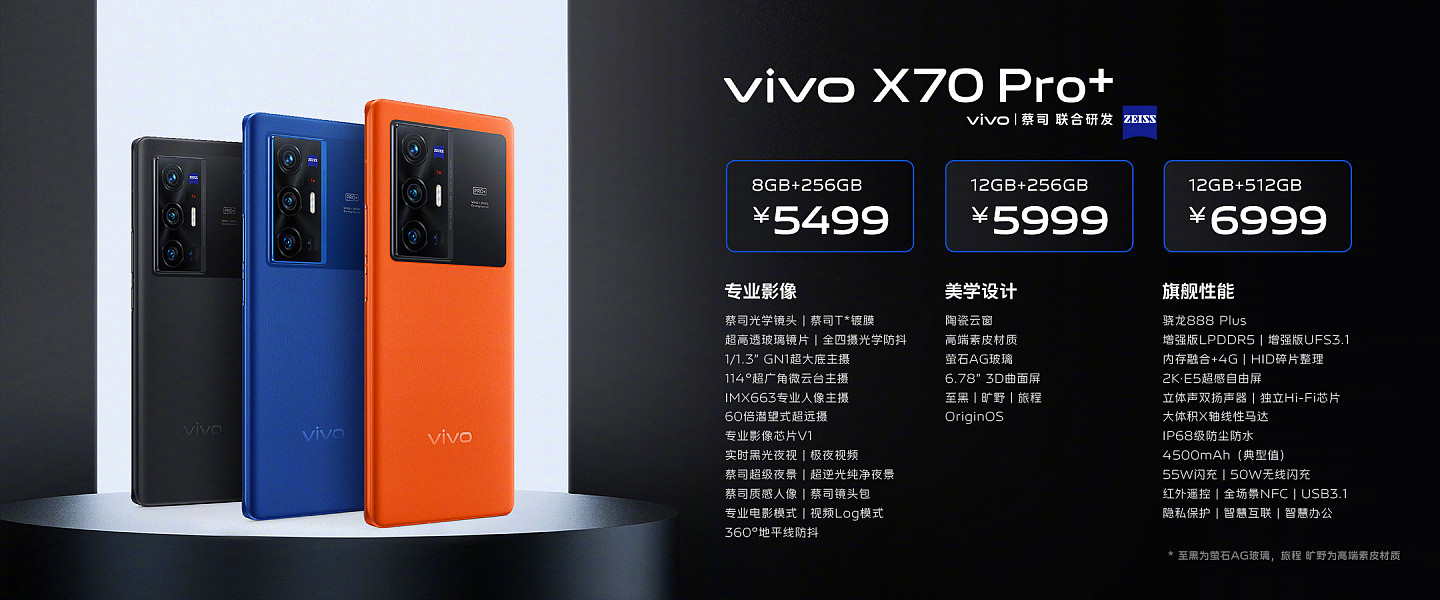 3699 元至 6999 元，vivo X70/Pro/Pro+ 正式发布：搭载 2K・E5 超感自由屏，专业影像芯片 V1，标配蔡司光学镜头/ T * 镀膜 - 4