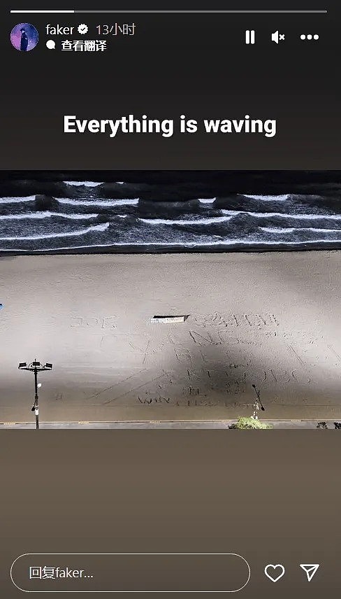 Faker选手凌晨更新ins：everything is waving - 1