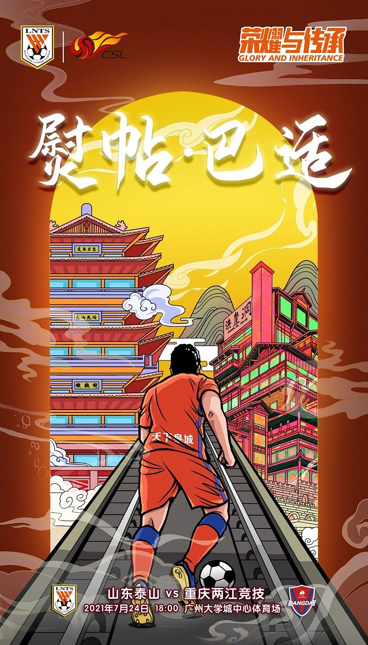 山东泰山对阵重庆两江竞技海报：熨帖•巴适 - 1