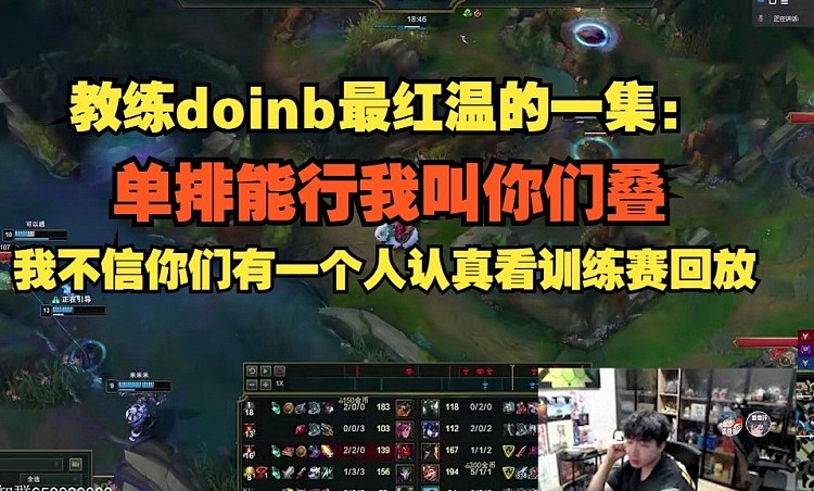 doinb几度红温：我不信 你们有一个人认真看训练赛回放 - 1