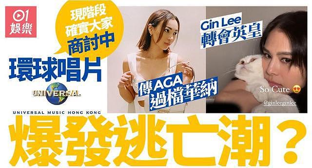 香港环球唱片爆发“逃亡潮”？港媒：多名歌手不满公司和TVB破冰 - 2