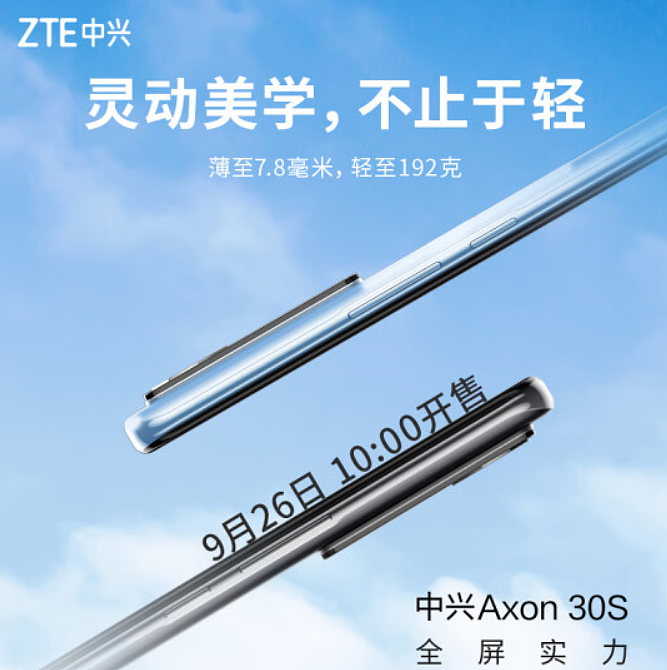 中兴 Axon 30S 上架预约：120Hz 屏下摄像手机，明日 10 点开售 - 1