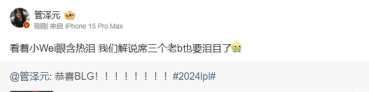 落差巨大的一年！管泽元：看着小Wei眼含热泪 我们解说席三个老b也要泪目了 - 1