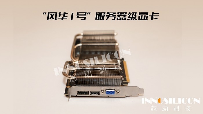芯动科技正式发布“风华1号”显卡：第一款国产4K级高性能GPU - 18