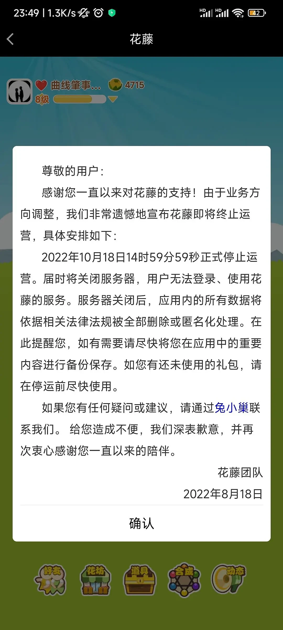 腾讯《QQ空间花藤》宣布将于2022年8月18日终止运营 - 1