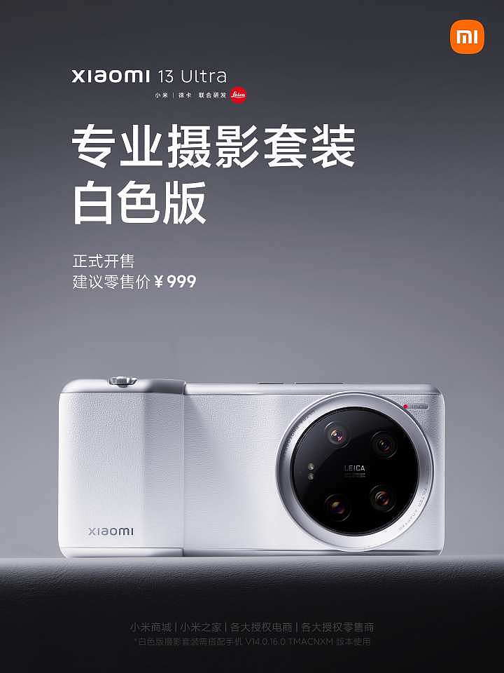 小米 13 Ultra 手机专业摄影套装白色版发售，售价 999 元 - 1