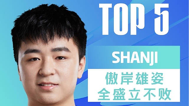 LPL春季赛每日TOP5：shanji傲岸雄姿全盛立不败 - 1