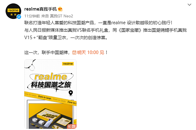 realme 宣布将联手中国潮牌推出新品，明日 10 点发布 - 1