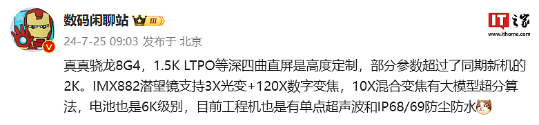 消息称 realme 骁龙 8 Gen4 旗舰手机配备 3X 光变潜望镜，预计为真我 GT7 Pro - 1