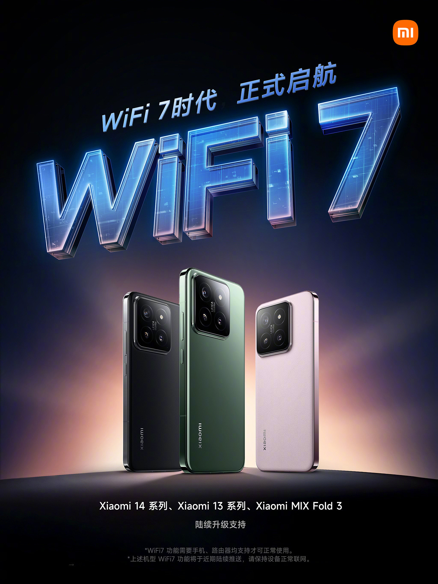 WiFi-7 来了：小米 14/13 全系列、Redmi K60 / K70 等机型即将升级 - 1