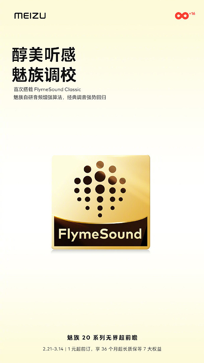 魅族 20 系列将首次搭载 FlymeSound Classic 自研音频增强算法 - 1