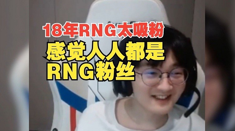 前职业选手Fenfen：18年RNG太吸粉，感觉人人都是RNG粉丝！ - 1