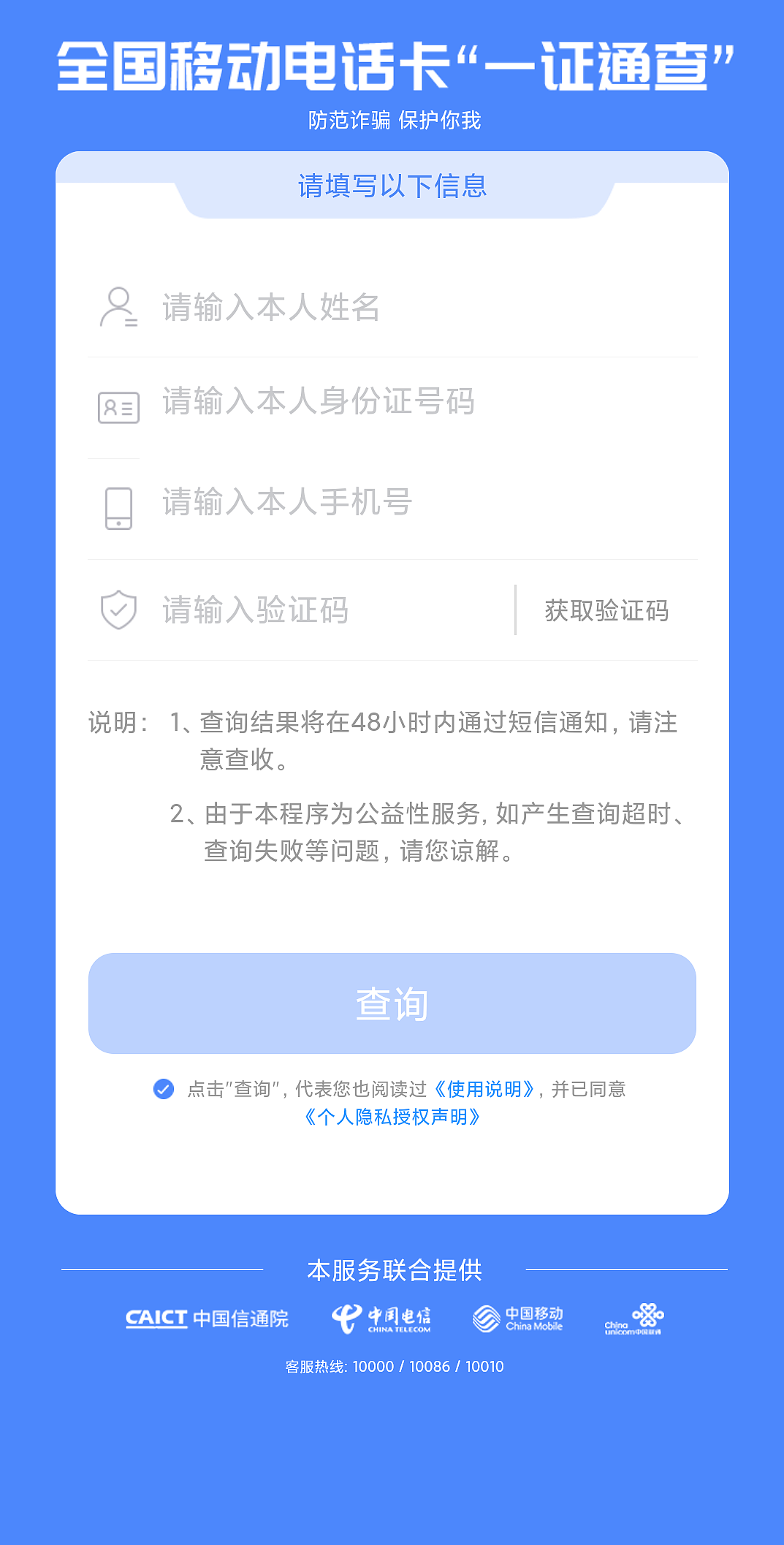 中国信通院等上线“一证通查”业务：可查询用户名下电话卡数量 - 1