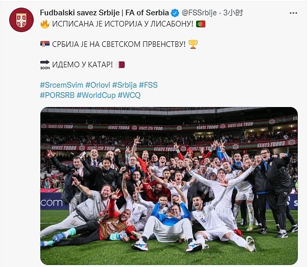 塞尔维亚足协晒图庆祝：在里斯本书写历史 将要参加世界杯了！ - 1