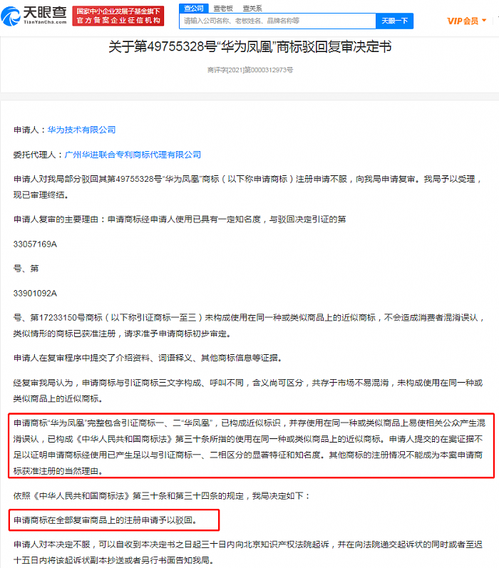 “华为凤凰”商标注册被驳回 华为不服裁定申请复审 - 1