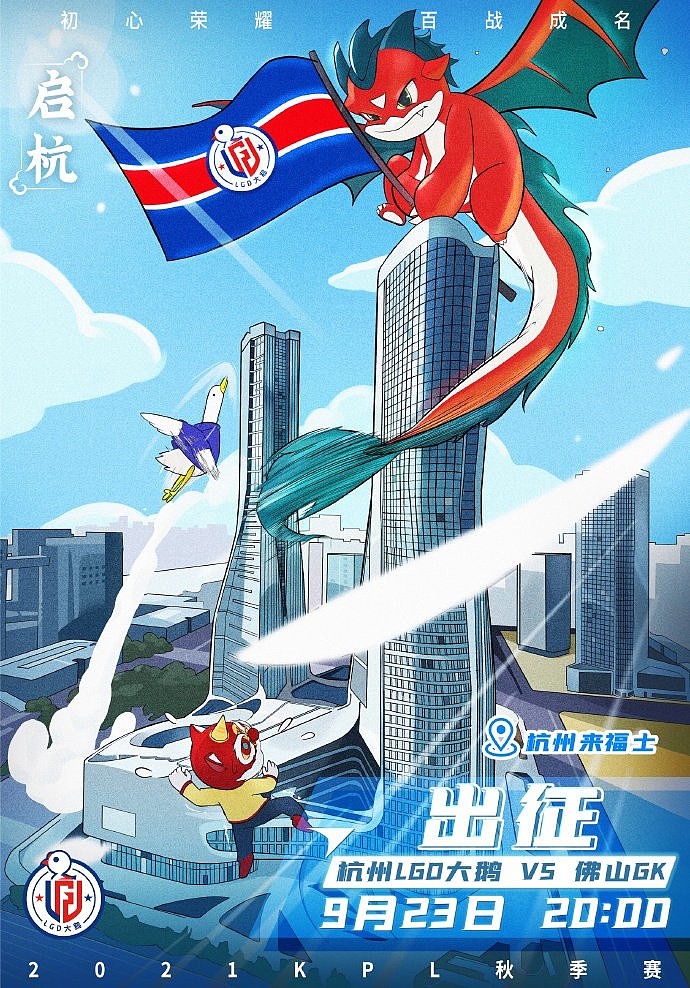 今日KPL秋季赛赛前海报：“荣耀加冕 追梦不休 ”“启杭·出征” - 3