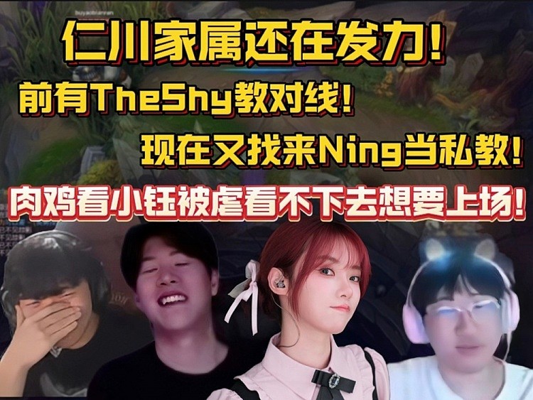 仁川家属还在发力！小钰前有TheShy教对线！现在又找来Ning当私教 - 1