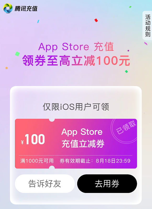 苹果 App Store 微信充值发放满 1000 元-100 元券，有效期截至 8 月 18 日 - 1