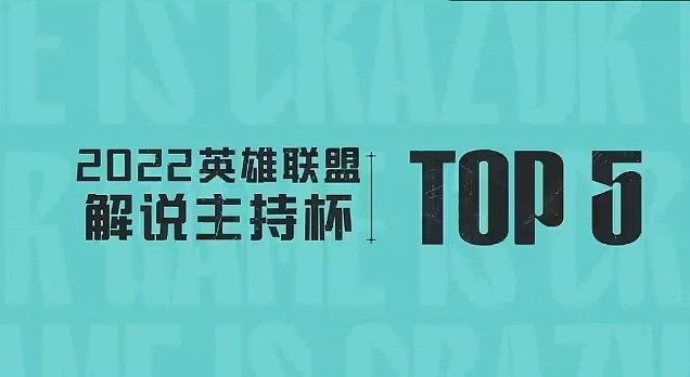 解说杯季中赛每日TOP5：957狂怒猛踏巨兽飞掌震碎山河 - 1