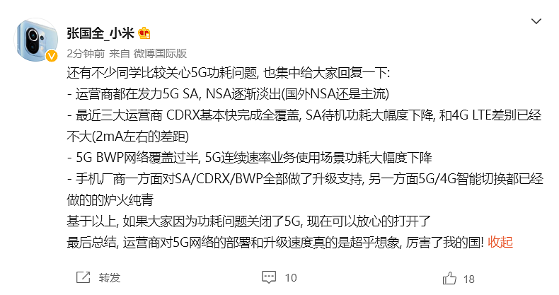 小米张国全：随着运营商发力 5G SA，手机通信功耗会大幅下降，可以放心使用 - 1