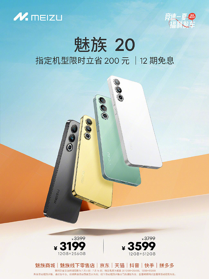 魅族 20 指定机型限时降 200 元，12GB+256GB 售 3199 元 - 1