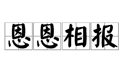 探究“恩恩相报”的文化内涵 - 1