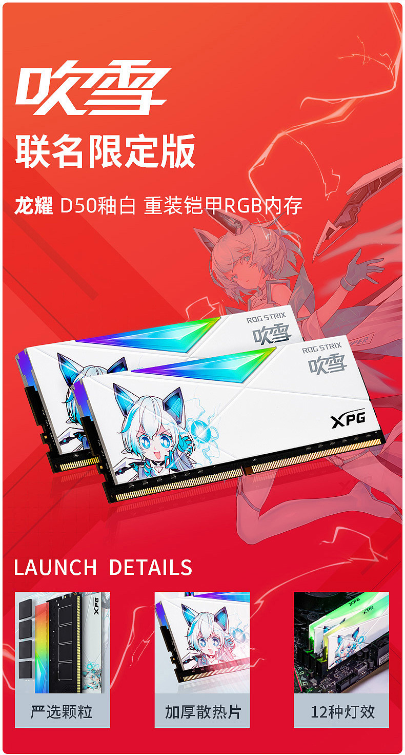 雪武姬上线，威刚 & 华硕推出 XPG D50“龙耀”ROG STRIX 吹雪联名款 RGB 内存 - 2