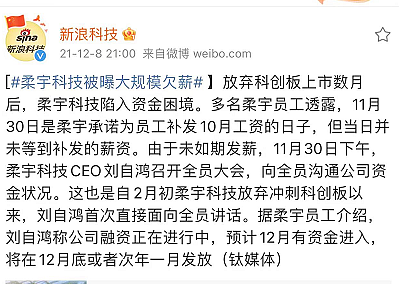 独角兽柔宇科技大规模欠薪 独立董事刘姝威刚刚为其辩解过 - 1