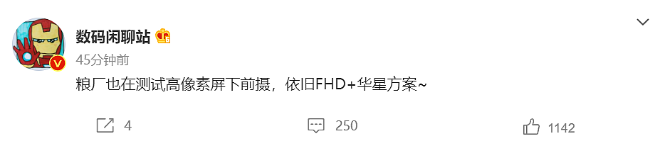消息称小米正在测试高像素屏下前摄，为 FHD + 华星方案