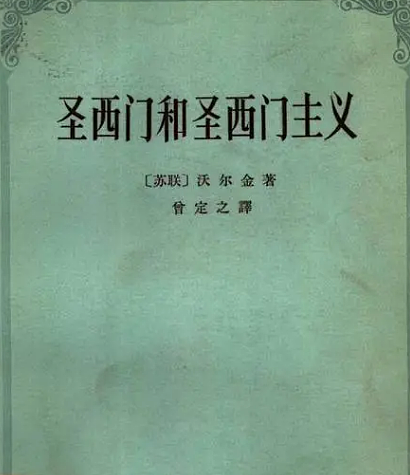 圣西门的理想社会形式是什么？强调了什么事情？ - 1