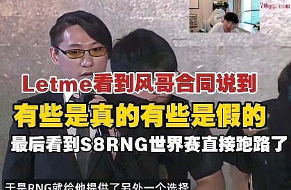 Letme看RNG光辉过往：风哥合同有些真有些假 看到S8直接跑路 - 1