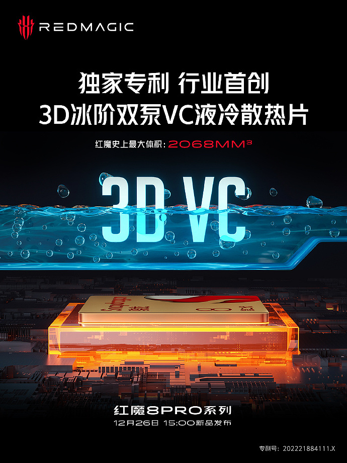 骁龙 8 Gen 2 游戏手机红魔 8 Pro 散热配置公布：首创 3D 冰阶双泵 VC 液冷，超大体积散热 VC - 1