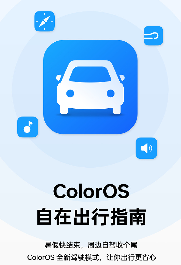 OPPO ColorOS 车联功能 Car+ 升级细节公布：新增百度地图自动巡航、车载屏刷新率提升至 60Hz - 1