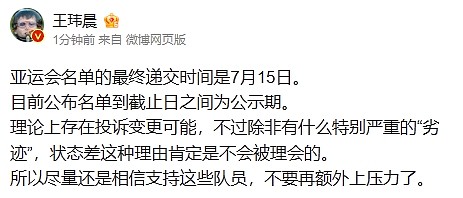 体坛周报记者：亚运名单现为公示期 有特别严重劣迹还是会被更替 - 2