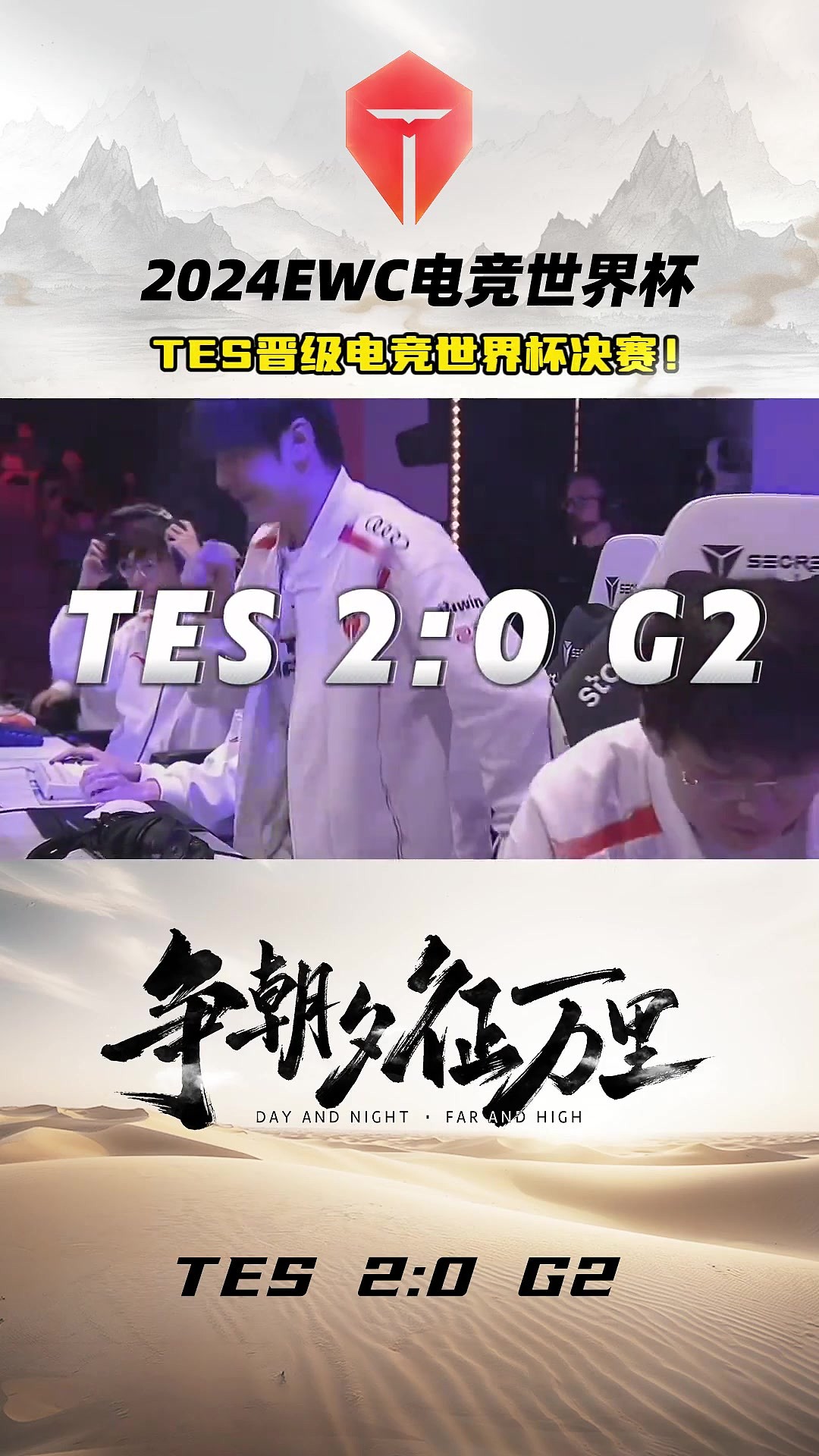 TES分享电竞世界杯对阵G2高光时刻：晋级决赛！ - 2