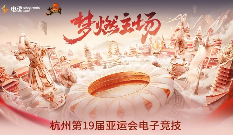 亚运《梦三国》项目赛事预告：19点中国队vs中国香港,金/银牌决赛 - 1