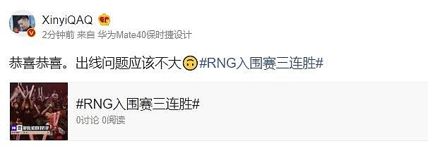 xinyi更博祝贺RNG取得三连胜：恭喜恭喜。出线问题应该不大 - 1