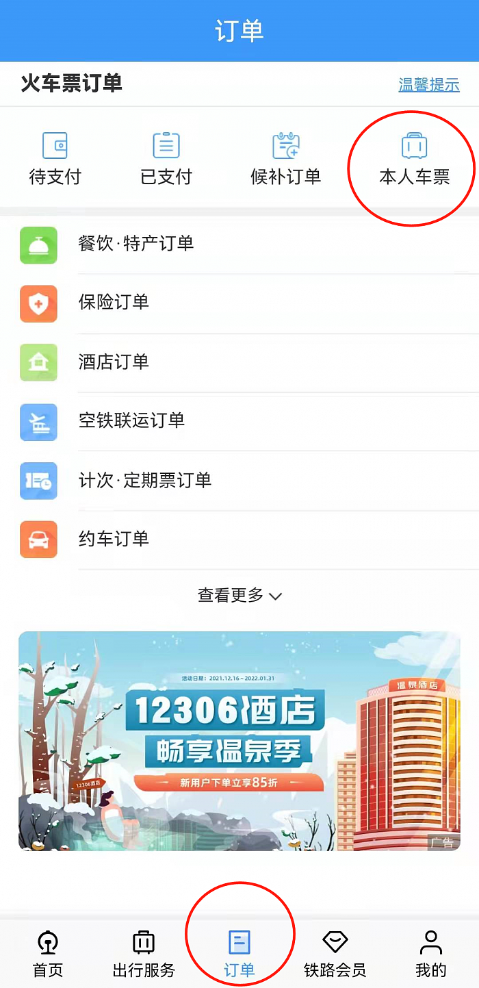 春运回家一定要知道的12306功能：拒绝“加速包” 免登录退票 - 10