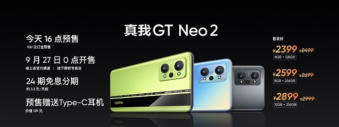 2500档质价比之王 realme GT Neo2发布：2399元起 - 2