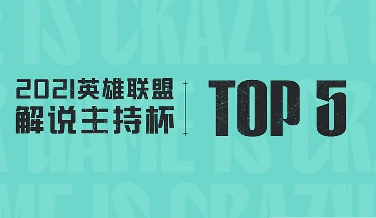 解说主持杯决赛TOP5：乘风儿狂沙猛攻泉水绝世五杀 - 1