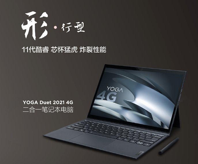 联想 YOGA Duet 2021 4G 二合一笔记本将于 8 月 3 日官网开售，7499 元 - 2