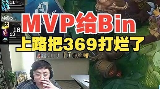 TES五个人没一点笑容！水晶哥：MVP给Bin，上路把369打烂了！ - 1