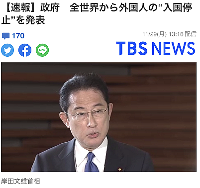 岸田文雄宣布临时措施：明日起日本全面禁止所有外国旅客入境 - 1