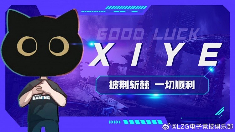 LZG官方：老头Xiye正式离队 即日起加入TES - 1