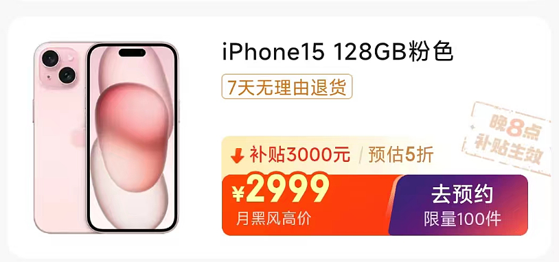 每种颜色限量 100 件：iPhone 15 手机 2999 元京东百亿补贴 - 2