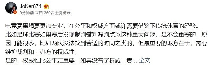 前解说JoKer：电竞赛事需要借鉴传统体育经验 权威性比公平更重要 - 1