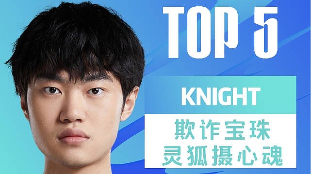 LPL季后赛胜者组决赛TOP5：knight欺诈宝珠灵狐摄心魂 - 1