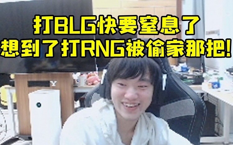 Knight谈打BLG快要窒息了：想到了打RNG被偷家那一把！ - 1